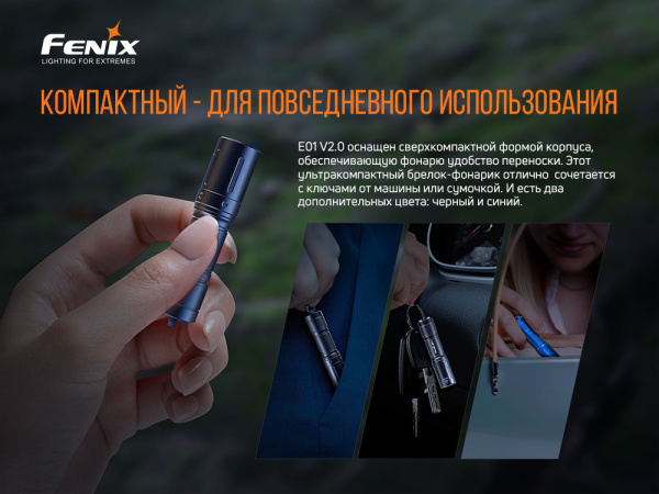 Фонарь Fenix E01 V2.0, черный, E01V20BLK E01V20BLK от прозводителя Fenix