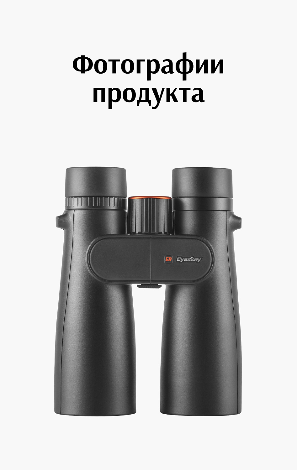 Бинокль Eyeskey Sport ED-10x42