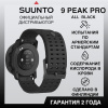 Часы Suunto 9 Peak Pro All Black, черные SS050811000- от прозводителя Suunto 