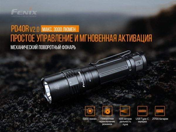 Фонарь Fenix тактический PD40R V2.0 + E01 V2.0 PD40RV20E01V20 от прозводителя Fenix