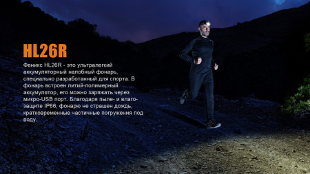 Налобный фонарь Fenix HL26R черный, HL26Rbk HL26Rbk от прозводителя Fenix
