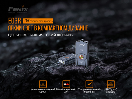 Фонарь Fenix E03R серый 260 люмен E03R от прозводителя Fenix