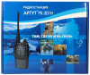 Аргут РК-301Н UHF RU51025 от прозводителя Аргут