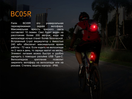 Фонарь Fenix велосипедный задний BC05R 10 люмен BC05R от прозводителя Fenix